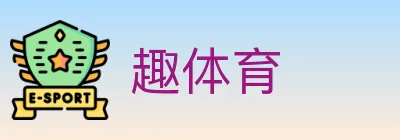 趣体育 logo